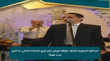الداخلية السورية تكشف حقيقة تعرض عمر خيري للاعتداء الأمني: ما الذي حدث فعلاً؟